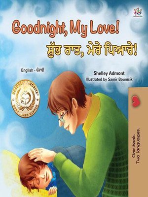 cover image of Goodnight, My Love! ਸ਼ੁੱਭ ਰਾਤ, ਮੇਰੇ ਪਿਆਰੇ